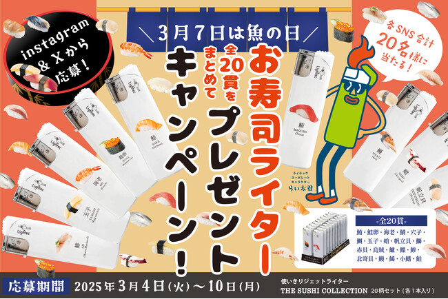 寿司ネタをモチーフにした使いきりジェットライター「THE SUSHI COLLECTION」プレゼントキャンペーン開催！全20貫(20本)を合計20名様にプレゼント