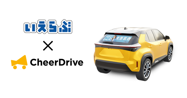 就活生応援!いえらぶドライブキャンペーン