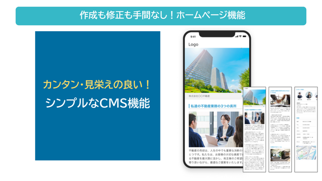 【HowMaの売り反響獲得システム】無料CMS機能でホームページ作成が可能に！不動産会社の特長をアピールして売主の媒介獲得を加速