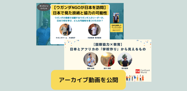 日本とアフリカをつなぐ国際協力オンラインイベント2本のアーカイブを公開～「学校作り」「技術協力」のリアルな対話をいつでも視聴可能に～