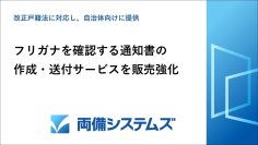 改正戸籍法に対応し、自治体向けにフリガナを確認する通知書の作成・送付サービスを販売強化