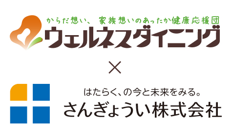 【ウェルネスダイニング株式会社×さんぎょうい株式会社】企業の”健康経営の推進”へ向けて協業を開始