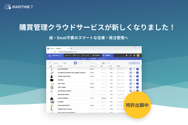 船舶管理プラットフォーム「MARITIME 7」の購買管理機能がリニューアル