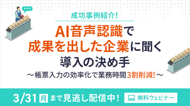 【見逃し配信】成功事例紹介！AI音声認識で成果を出した企業に聞く導入の決め手【～3月31日（月）実施】