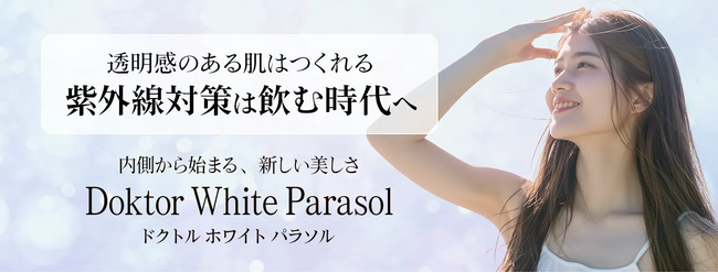 【飲む日焼け止め】「ドクトルホワイトパラソル」3月1日発売!