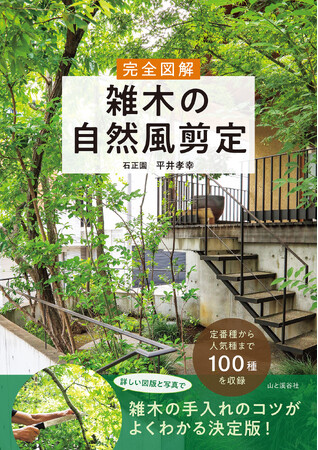人気の雑木100種＆美しく仕立てる剪定の秘訣がよくわかる 『完全図解 雑木の自然風剪定』刊行記念　春の茶庭でほっこりするお茶会と、関東最大級の雑木圃場見学イベントを開催！
