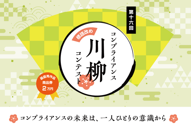 “パワハラが 無くなり社員に 出るパワー”ちょっと笑えて笑い事じゃない「コンプライアンス川柳コンテスト」が開始！