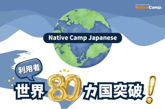 【外国人向けオンライン日本語会話】Native Camp Japanese 利用者80カ国突破！7日間無料キャンペーン開催中！