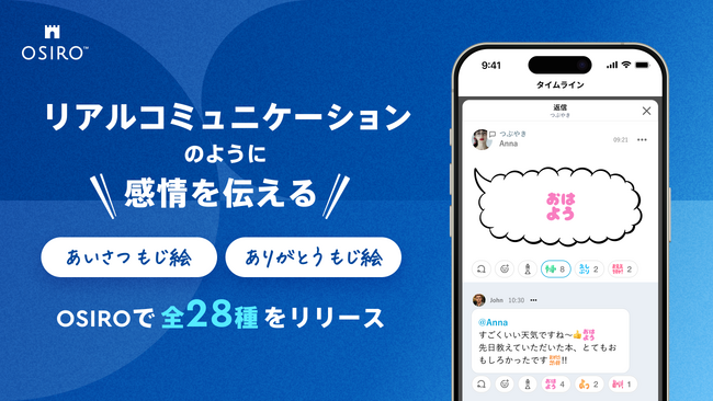 リアルコミュニケーションのように感情を伝える「もじ絵」がOSIROに登場。 第一弾として「ありがとう」や「あいさつ」から全28種のデザインをリリース。