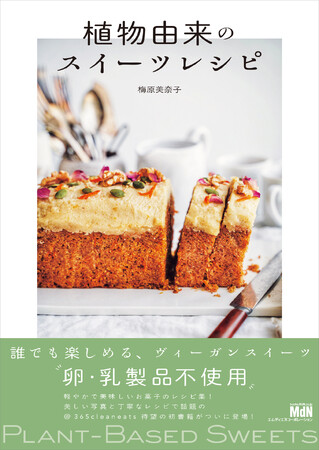 誰でも楽しめる、ヴィーガンスイーツ『植物由来のスイーツレシピ』発売