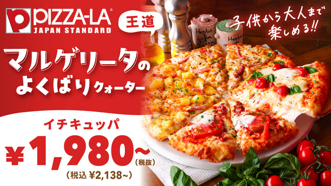 王道ピザまで楽しめる！！『マルゲリータのよくばりクォーター』　子供が好きな味を全部のせ！！『よくばりクォーター』　ピザーラからバラエティー豊かな2つの「よくばり」が登場！！
