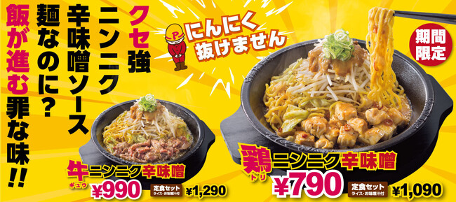 【ペッパーランチ】「にんにく辛味噌フェア」を3月12日（水）から開催