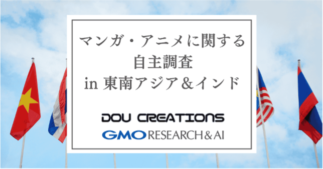 東南アジア・インドにおける日本のマンガ・アニメの認知度と視聴プラットフォームの利用動向に関する調査を実施