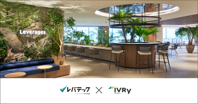 IT業界に特化した採用支援サービス「レバテック」が代表電話に電話自動応答サービス「IVRy（アイブリー）」を導入
