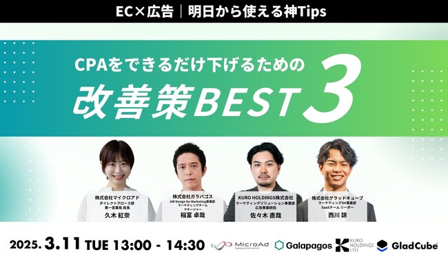 【3/11開催：EC事業者向けウェビナー】マイクロアド主催：EC × 広告｜明日から使える神Tips　CPAを出来るだけ下げるための「改善策BEST3」