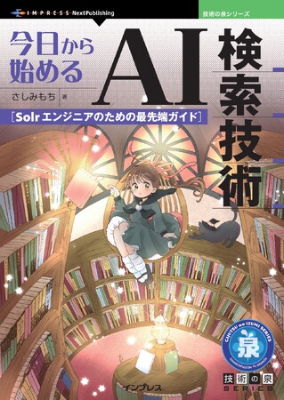 全文検索エンジンSolrがわかる！ 『今日から始めるAI検索技術　Solrエンジニアのための最先端ガイド』発行 技術の泉シリーズ、3月の新刊