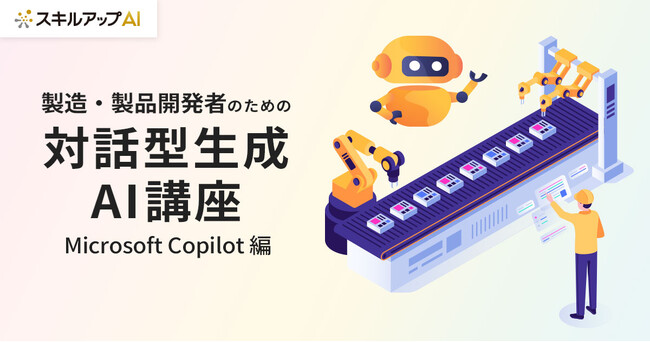スキルアップNeXt、製造・製品開発者向けのCopilot活用講座を提供開始