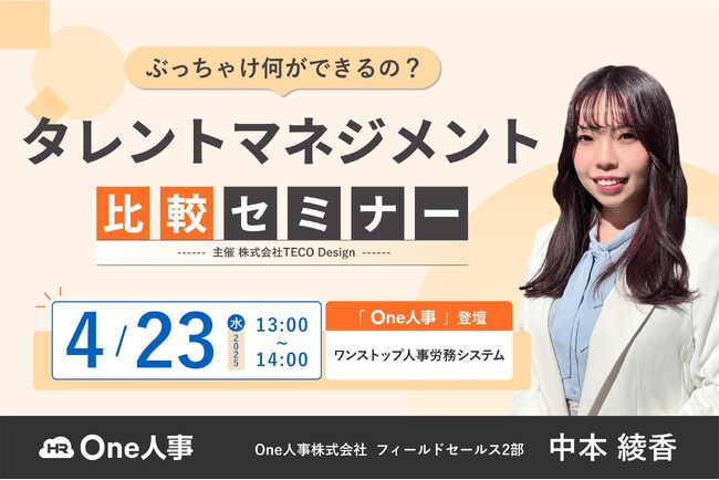 【4/23無料セミナー】人事・労務ご担当者様必見！主要7社のタレントマネジメントシステムを一括比較できるセミナーへ登壇決定。