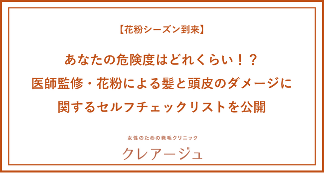 【花粉シーズン到来】今年の花粉の飛散傾向は“早く、多い”花粉が最も付着しやすいのは“髪の毛”！？あなたの危険度はどれくらい！？医師監修・花粉による髪と頭皮のダメージに関するセルフチェックリストを公開