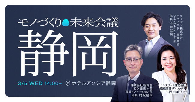 製造業の未来を考えるイベント「モノづくり未来会議静岡」にランスタッドの川西由美子が登壇