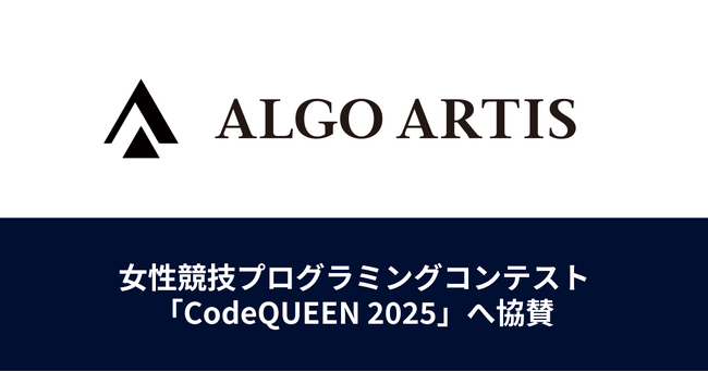 ALGO ARTIS、女性競技プログラミングコンテスト「CodeQUEEN 2025」へ協賛