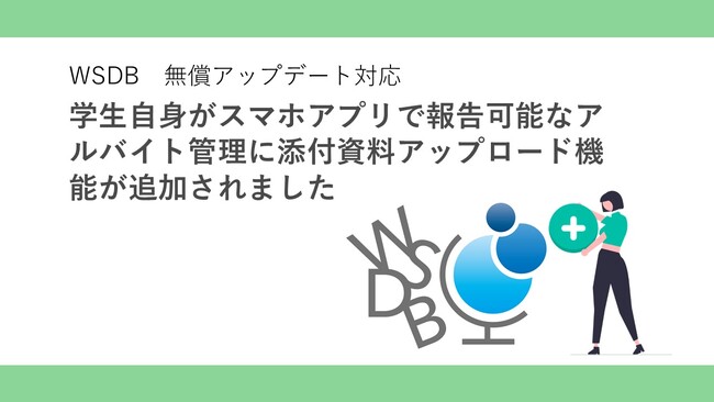 2025年1月からの在留期間更新に対応するため、留学生自身が学校にアルバイト報告できるWSDBのアルバイト管理機能に、給与明細複数アップロード機能が追加されました。