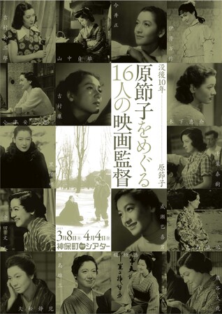 【神保町シアター】 原節子──世界中の映画ファンから愛される伝説の女優を「演技者」として振り返る特集上映　3/8(土) より
