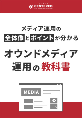 「オウンドメディア運用の教科書」資料を無料公開！