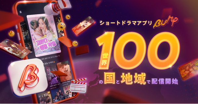 ショートドラマアプリ「BUMP」が世界進出、100カ国・地域でアプリ提供・ドラマ配信を開始