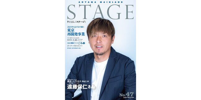 情報満載 青山メインランド会報誌「STAGE No.47」発刊