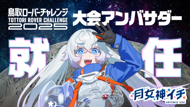 新人宇宙飛行士VTuber月女神(アルテミス)イチ、3/22（土）開催「鳥取ローバーチャレンジ2025」の大会アンバサダーに就任！