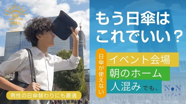 【公開当日目標達成！】Makuakeにて公開中。〈男性の日傘代わりにも！人混みでも即座に日光・UVをカット 【ノンブレラ】〉