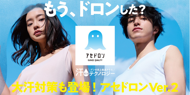 この夏も、「アセ」悩み、まるごとおまかせ。大ヒットシリーズから大汗対策や足汗、寝汗対策が登場。「アセドロン」はVer.2へ。