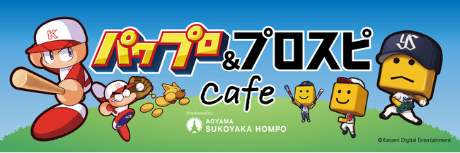 球界初のコラボカフェ「パワプロ＆プロスピcafe」が神宮球場に3月14日からオープン