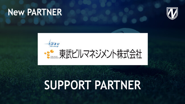 【流山からＪリーグへ】東武ビルマネジメント株式会社とサポートパートナー締結のお知らせ