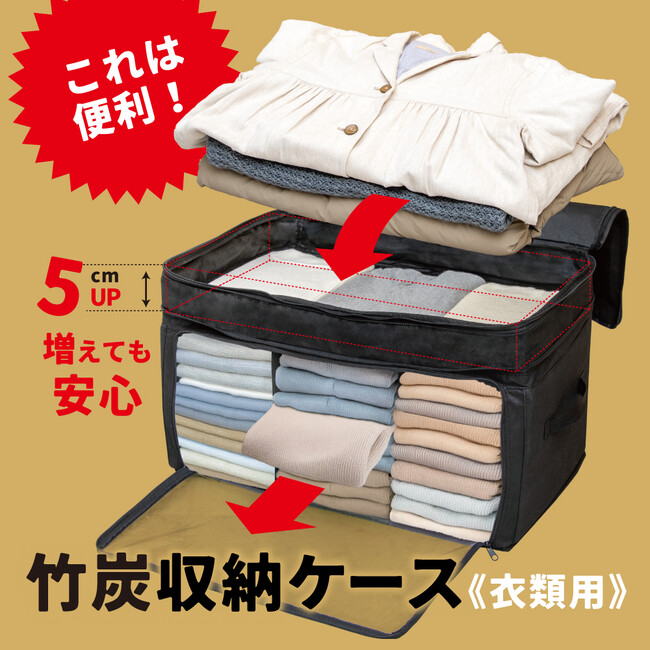 【新発売】上から入れて前からも出せる！５cmアップで増えても安心！竹炭収納ケース衣類用を販売開始