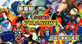 43年の月日を経て、アニソン専門チャンネル復活！新番組「小材直由のアニメNOW！」スタート