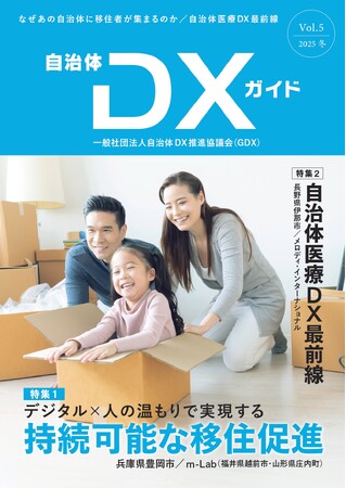 『自治体DXガイド Vol.5』発刊のお知らせ～デジタル×人のつながりで描く新たな地方創生と地域医療の未来～