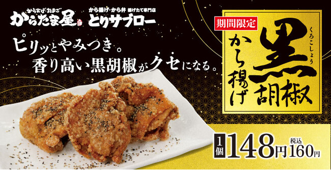【特製スパイスが癖になる!】昨年大好評の「黒胡椒から揚げ」が期間限定で今年も登場!