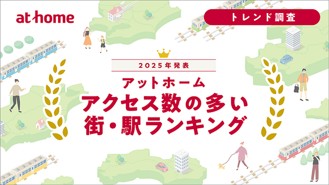2025年発表！「アットホーム アクセス数の多い街・駅ランキング」を公開
