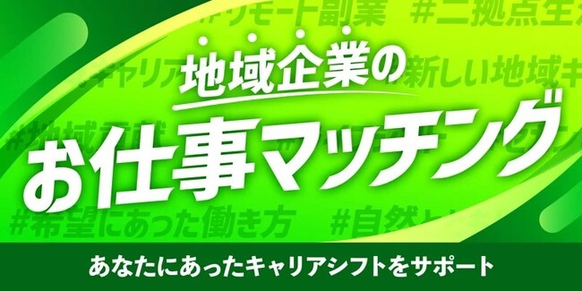 カヤックと地方中小企業向け人材マッチングサービス「JOINS」が、移住・関係人口促進サービス「SMOUT」事業で業務提携