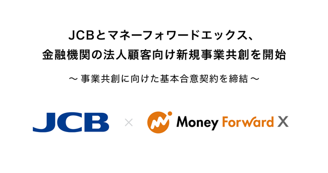 JCBとマネーフォワードエックス、金融機関の法人顧客向け新規事業共創を開始