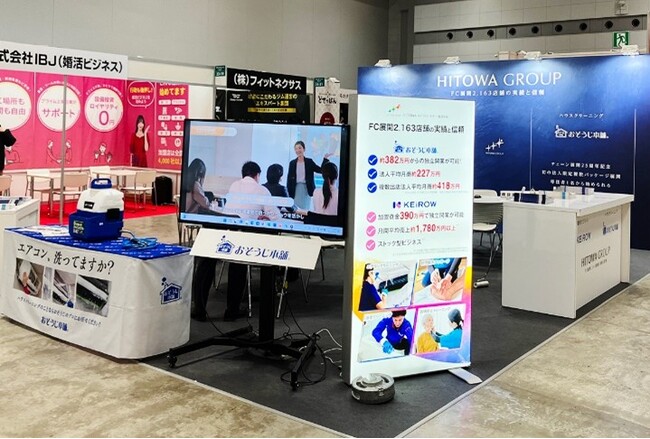 【フランチャイズオーナー募集】ハウスクリーニングの「おそうじ本舗」が東京ビッグサイトで開催される「フランチャイズ・ショー2025」に出展