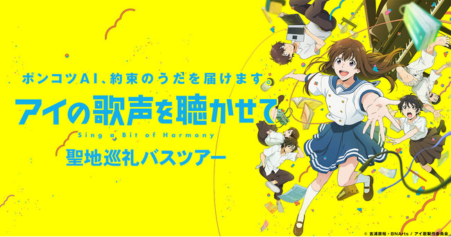 吉浦康裕監督、岩浪美和音響監督と行く 『アイの歌声を聴かせて 』聖地巡礼バスツアー受付中！【HOTEL AZUMA】