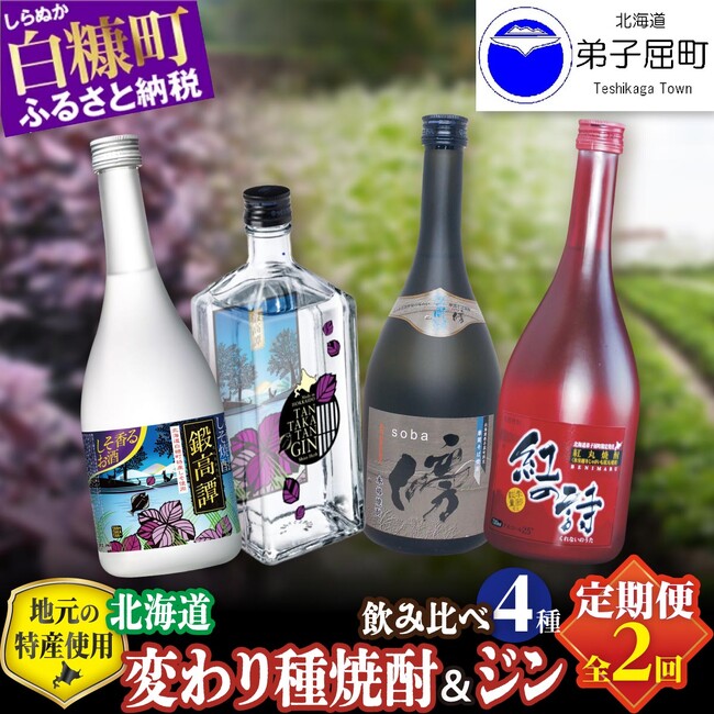 【北海道白糠町】釧路管内の共通返礼品第2弾！白糠町と弟子屈町の焼酎の飲み比べセット等が登場！