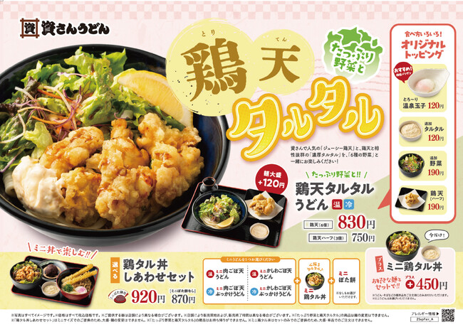 北九州のソウルフード「資さんうどん」は、3/5（水）～「鶏天タルタルうどん」の販売を開始！ジューシーな鶏天とたっぷり生野菜を濃厚なタルタルとご一緒に！うどんと相性ピッタリの春メニューをご堪能ください！