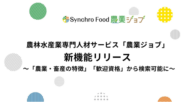 農林水産業専門の人材サービス「農業ジョブ」新機能リリース～「農業・畜産の特徴」「歓迎資格」から検索可能に～