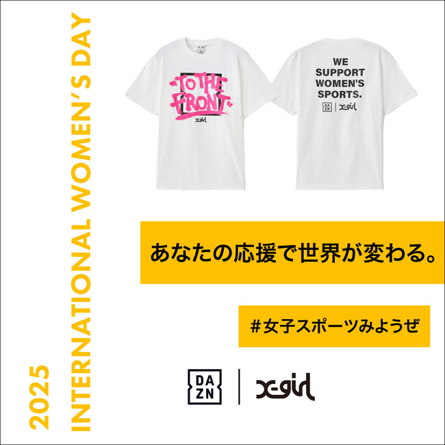 【国際女性デー】X-girl×DAZN 女子スポーツを盛り上げるStatement Wear制作