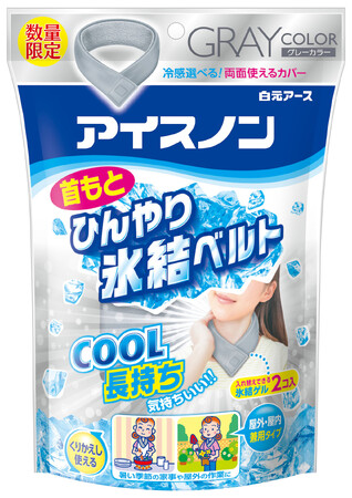 『アイスノン　首もとひんやり氷結ベルト　グレーカラー』数量限定発売