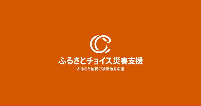 トラストバンク、ふるさとチョイス災害支援で、「災害救助法」適用となった岩手県大船渡市における大規模火災において、宮城県仙台市が代理寄付を受付開始